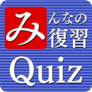 みんなの復習【英語・国語・社会・雑学】