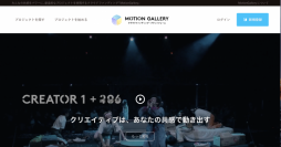 国内手数料最安値＆最大級のクラウドファンディングサイト『MOTION GALLERY』が創立７周年を記念しフルリニューアル。新しいロゴ及びブランドムービーも公開