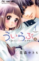 『三神先生の愛し方』『ういらぶ。-初々しい恋のおはなし-』や『深夜食堂』などの人気漫画が今だけ無料で読める！