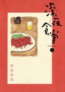 『三神先生の愛し方』『ういらぶ。-初々しい恋のおはなし-』や『深夜食堂』などの人気漫画が今だけ無料で読める！