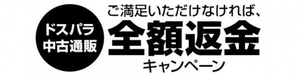 中古製品の通販購入がもっと安心・快適に　『満足できなければ全額返金キャンペーン』をドスパラ中古通販にて開始