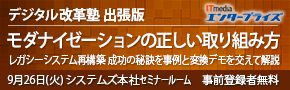 ■□ 開催迫る！『モダナイゼーションの正しい取り組み方』をセミナーで紹介 □■ 9/26にレガシーシステム再構築成功の秘訣を事例と変換デモを交えて解説