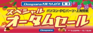 『ドスパラなんば店限定 スペシャルオータムセール』を開催　ドスパラTV出張公開収録も実施