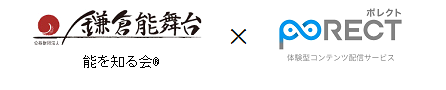 ウェラブル端末と「PORECT」で古典芸能の鑑賞を支援　聴覚障がい者向けの字幕支援サービスを国立能楽堂で実証実験