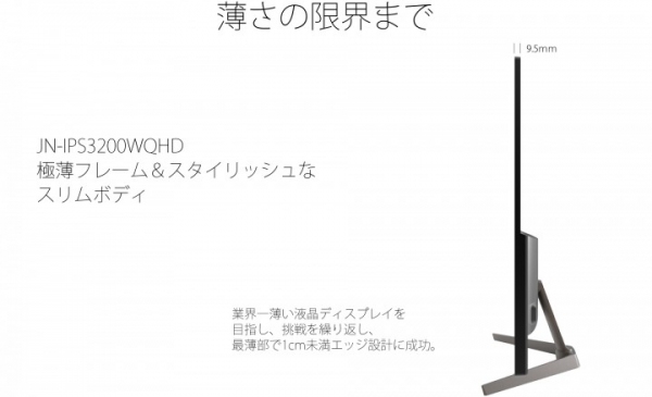 32型 WQHD(ワイドクアッドハイビジョン) 60Hz IPSパネル 液晶モニター JN-IPS3200WQHD「お待たせします！特価セール」発表