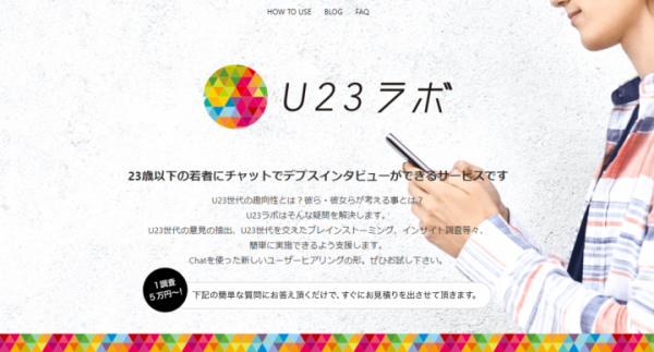 23歳以下の若者に、チャットでデプスインタビューが出来る、「U23ラボ」 サービス提供開始！