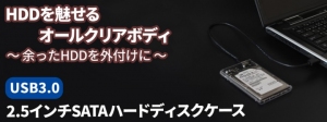 【上海問屋限定販売】HDDを魅せて簡単外付け　高速データ転送で大容量でもストレスなし　USB3.0接続 2.5インチSATAハードディスクケース　販売開始