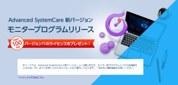 PCをワンクリックで高速・快適化するソフトの最新バージョン「Advanced SystemCare 11 PRO」のモニターライセンスを9月29日提供開始！