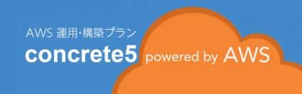 オープンソースCMSのコンクリートファイブ、AWSでの環境構築・運用監視をパッケージ化した『concrete5 powered by AWS』プランを提供開始