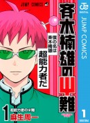 『アヤメくんののんびり肉食日誌』や『斉木楠雄のΨ難』『先生!』などの人気漫画が今だけ無料で読める！