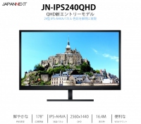 QHD(クアッドハイビジョン) 2,560×1,440ドット 60HzIPS-AHVAパネル 24型液晶モニター 「JN-IPS240QHD」発表