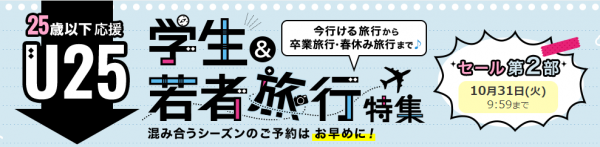 満25歳以下限定「学生&若者旅行特集」第2部セールを開催初めての海外でも気軽に行けるアジアを中心に特別価格で販売