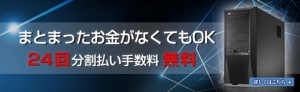 大好評につき24回までで期間延長  大学生や新社会人でも高性能ゲーミングPCをもてる　分割金利手数料無料キャンペーン