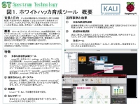 ホワイトハッカ育成ツールの販売について～ひとりで出来る脆弱性試験、情報セキュリティ人材不足解消～