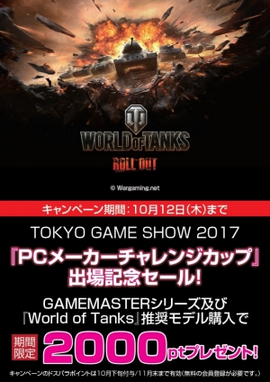 World of Tanks「PCメーカーチャレンジカップ」の出場記念キャンペーンを開催　対象PCのご購入で2,000円分ポイントをプレゼント