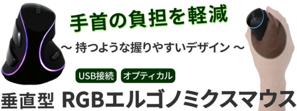 【上海問屋限定販売】握るように持つから使いやすいマウス　手首の違和感を軽減　USB接続 垂直型 RGBエルゴノミクスマウス　販売開始