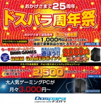 『ドスパラ25周年セール』を開催 JACCSショッピングクレジット60回金利無料キャンペーンもスタート