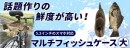 【上海問屋限定販売】大人気のお魚ケースが更にリアルになって登場　今度は5.2インチのスマホを収納可能　マルチフィッシュケース(大)　フナ　販売開始