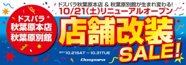 2017年10月21日(土)ドスパラ秋葉原各店リニューアルオープン　記念セールを開催