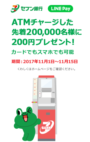 セブン銀行、LINE PayとのATM提携サービスを開始～LINE Pay初！ATM取引を全国展開～