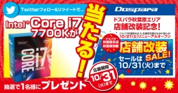 高性能CPU『Core i7 7700K』が抽選で当たる『秋葉原店舗再編セール記念キャンペーン第二弾』をドスパラ公式Twitterにて開催