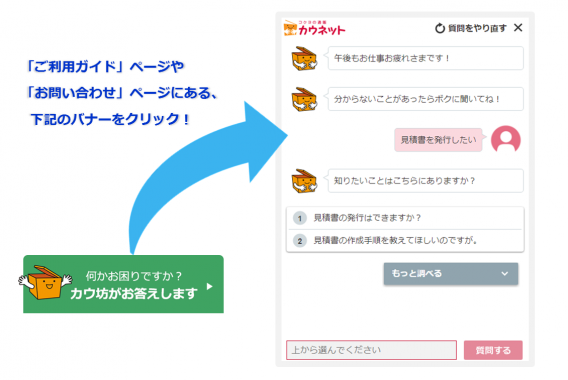 イナゴの自然対話型エージェントシステム「netpeople」が、カウネット通販サイトのチャットボットサービスに採用