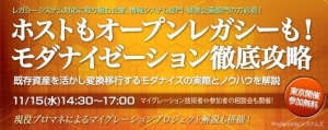 『ホストもオープンレガシーも！　モダナイゼーション徹底攻略』セミナーを開催 11/15無料セミナーで既存資産を活かし変換移行するモダナイズの実際とノウハウを解説