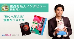 映画「斉木楠雄のΨ難」に出演！賀来賢人のおすすめ漫画を無料配信！独占インタビューも掲載