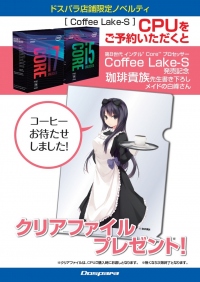 『インテル(R) Core(TM) プロセッサー Coffee Lake-S』の予約販売を開始　先着で発売記念オリジナルクリアファイルをプレゼント