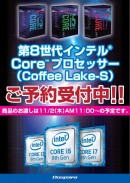 『インテル(R) Core(TM) プロセッサー Coffee Lake-S』の予約販売を開始　先着で発売記念オリジナルクリアファイルをプレゼント