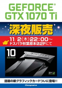 最新グラフィックカード『GeForce GTX 1070 Ti』深夜販売会を開催　2017年11月2日(木)22:00 ドスパラ秋葉原本店にて