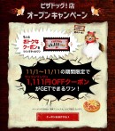 ～犬派の皆様、お待たせしました！～１１月１日（わんわんわんの日）に「ピザドッグ！店」グランドオープン