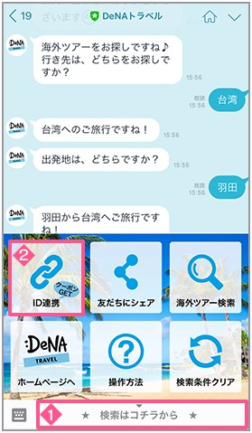 お得な情報やクーポンがゲットできる公式LINEの友だち追加で台湾旅行が当たる特別キャンペーンを開催