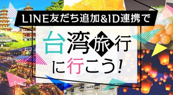 お得な情報やクーポンがゲットできる公式LINEの友だち追加で台湾旅行が当たる特別キャンペーンを開催