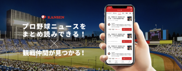 野球観戦仲間を募集できる「ＫＡＮＳＥＮ」、全２３媒体のプロ野球ニュースをまとめ読みできる「プロ野球ニュースアプリ」としてリニューアル！