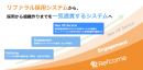 リファラル採用（社員からの紹介採用）を活性化する「Refcome」が約2億円の資金調達を実施。同時に会社名を株式会社リフカムに変更。