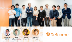 リファラル採用（社員からの紹介採用）を活性化する「Refcome」が約2億円の資金調達を実施。同時に会社名を株式会社リフカムに変更。