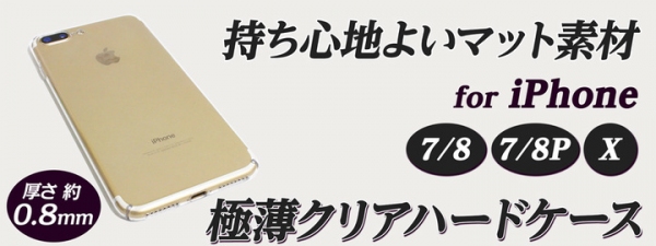 【上海問屋限定販売】iPhone X の美しい見た目を損なわずにしっかり保護　持ちやすさ抜群のマット素材　厚さ約0.8m 極薄クリアハードケース　販売開始