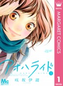 『曇天笑う 外伝』や『海月姫』『アオハライド』などの人気漫画が今だけ無料で読める！