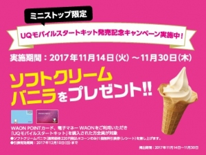 ミニストップ限定（ソフトクリームがもらえる！）「ＵＱモバイルスタートキット」発売記念キャンペーン期間：１１/１４（火）～１１/３０（木）