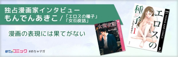 人気漫画「エロスの種子」期間限定で無料キャンペーンを実施中！作者もんでんあきこさんの独占インタビューも掲載