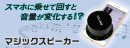 【上海問屋限定販売】スマホに乗せて回すだけで音量が変化する　クリスマスプレゼントにも最適　マジックスピーカー　販売開始