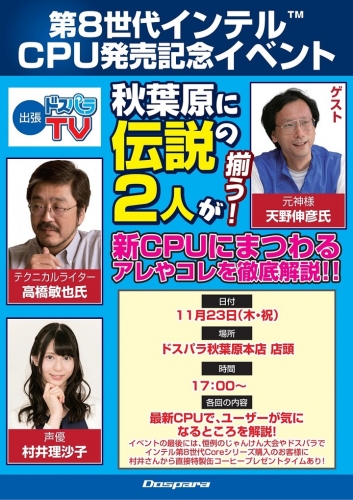 秋葉原に伝説の2人が帰ってくる 出張ドスパラTV 第8世代インテルCPU発売記念イベントを開催