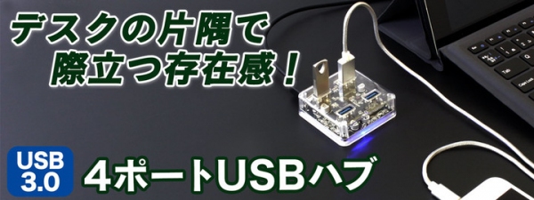 【上海問屋限定販売】美しくて早いUSBハブ　LEDライトが際立つ存在感　USB3.0接続 4ポートUSBハブ　販売開始