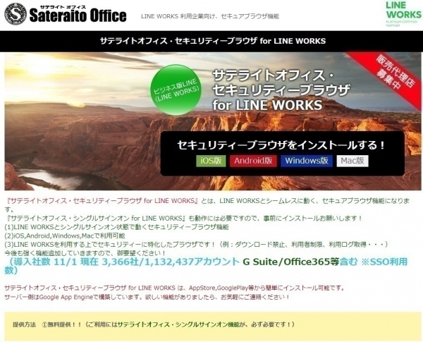 サテライトオフィス、LINE WORKS／Workplace by Facebook 専用のセキュアブラウザの提供開始　サービス名：サテライトオフィス・セキュリティーブラウザ for LINE WORKS　サービス名：サテライトオフィス・セキュリティーブラウザ for Workplace by Facebook