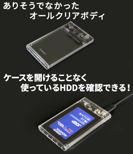 【上海問屋】HDDを美しく魅せるクリアボディ　最大10Gbpsの高速データ転送対応　USB3.1(Gen2) 2.5インチSATAハードディスクケース　販売開始