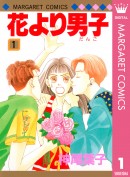 『鎌倉ものがたり』や『花より男子』『ハル×キヨ』などの人気漫画が今だけ無料で読める！