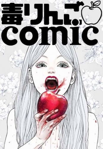 「めちゃコミ」にて双葉社「アクション」「JOUR」「毒りんごcomic」との独占先行配信企画がスタート！