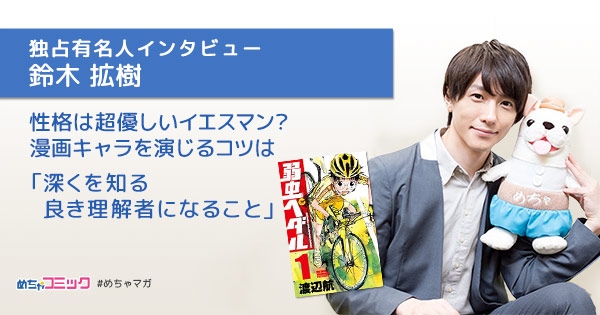 “ビールと枝豆”の代わりに“ジャンプとコーラ”が定番!?2.5次元俳優　鈴木拡樹のおすすめ漫画を無料配信！独占インタビューも掲載