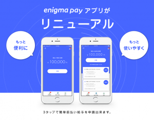 enigma payアプリ リニューアル